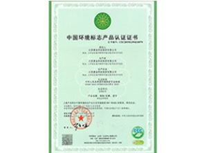 中国环境标志产品认证证书